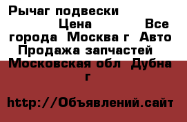 Рычаг подвески TOYOTA 48610-60030 › Цена ­ 9 500 - Все города, Москва г. Авто » Продажа запчастей   . Московская обл.,Дубна г.